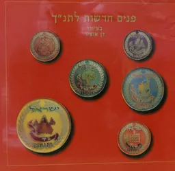 עטיפת הספר פנים חדשות לתנ"ך מאת דן אופיר