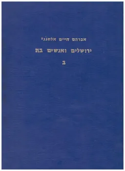 ירושלים ואנשים בה - כרך ב'