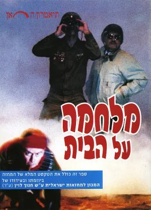 מלחמה על הבית : מחזה