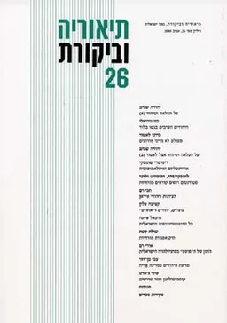 תיאוריה וביקורת [גיליון 26]
