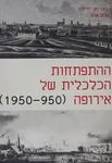 ההתפתחות הכלכלית של אירופה 