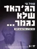 הג'יהאד שלא נגמר