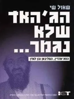 הג'יהאד שלא נגמר
