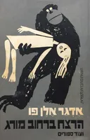 הרצח ברחוב מורג