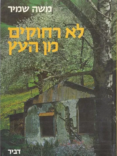 לא רחוקים מן העץ : קורות בית אחד בישראל