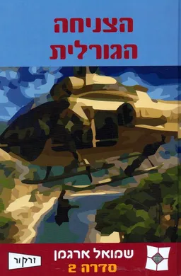 עטיפת הצניחה הגורלית