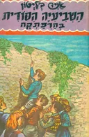 השביעיה הסודית בהרפתקה