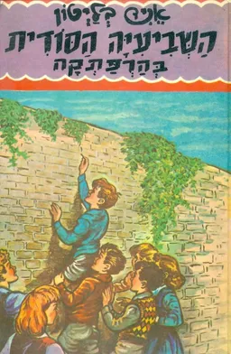השביעיה הסודית בהרפתקה