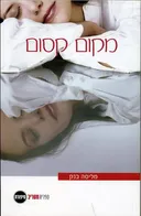 מקום קסום