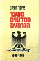 משבר המדענים הגרמנים 1963-1962