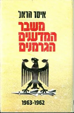 עטיפת משבר המדענים הגרמנים 1963-1962
