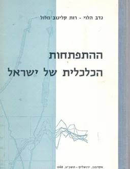 ההתפתחות הכלכלית של ישראל