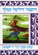 דוקטור דוליטל המלך