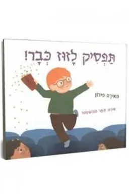 תפסיק לזוז כבר!