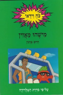 מישהו מאזין
