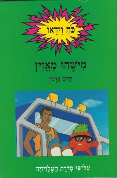 מישהו מאזין