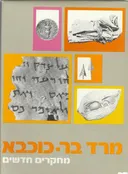 מרד בר כוכבא - מחקרים חדשים