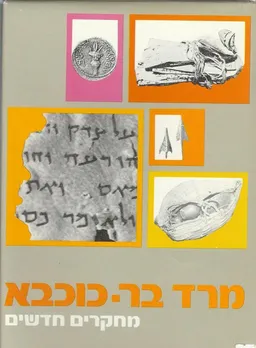 מרד בר כוכבא - מחקרים חדשים