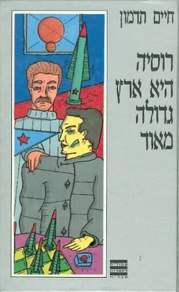 רוסיה היא ארץ גדולה מאוד