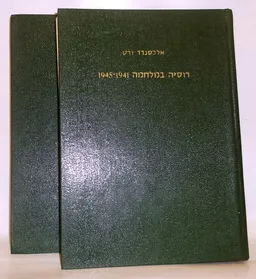 רוסיה במלחמה 1941-1945 (שני כרכים)