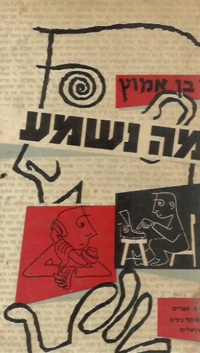 מה נשמע : (שנות החמישים, שנות השישים)