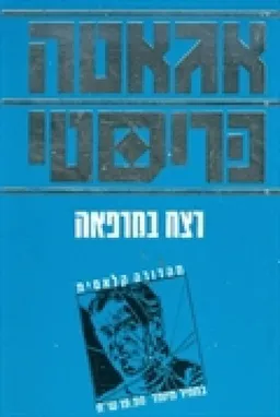 עטיפת רצח במרפאה