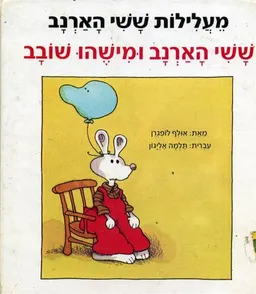 ששי הארנב ומישהו שובב