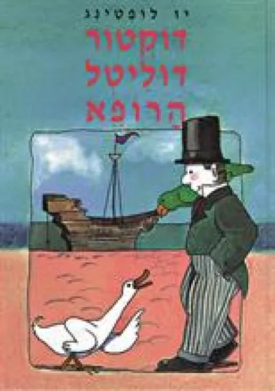 דוקטור דוליטל הרופא