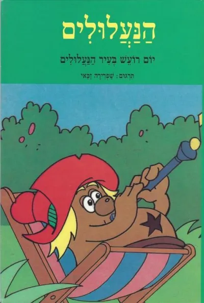 הנעלולים : התעלולים הנוראים של נעלץ