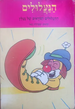 עטיפת הספר הנעלולים-התעלולים הנוראים של נעלץ מאת 