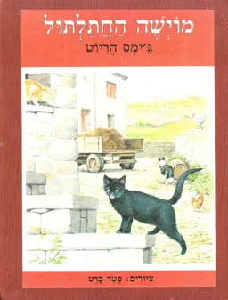 עטיפת הספר מוישה החתלתול מאת ג'יימס הריוט