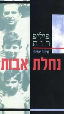 עטיפת הספר נחלת אבות מאת פיליפ רות