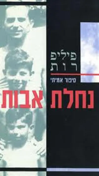 נחלת אבות : ספור אמיתי