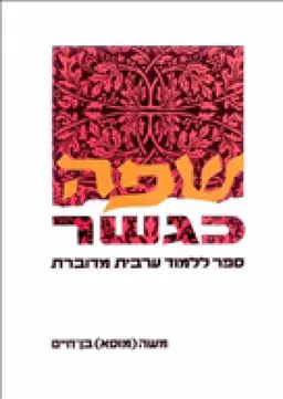 שפה כגשר-ספר לימוד השפה הערבית המדוברת