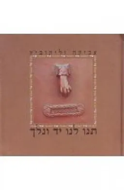 תנו לנו יד ונלך