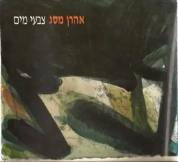 אהרן מסג: צבעי מים