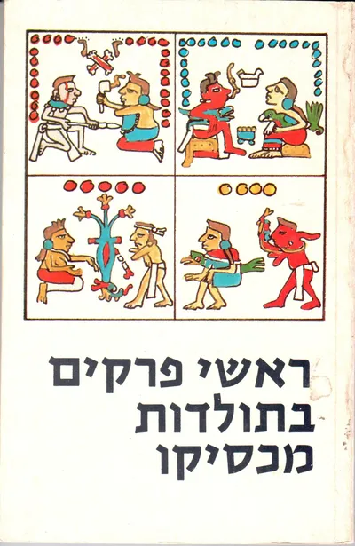 ראשי פרקים בתולדות מכסיקו