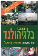 בלגיהולנד טיולי משפחות