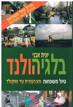 בלגיהולנד טיולי משפחות