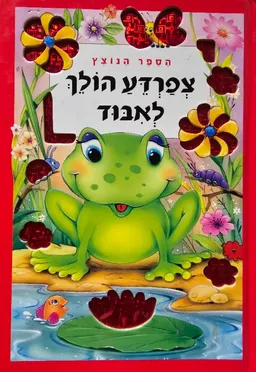 עטיפת הספר צפרדע הולך לאבוד (קשיח) מאת ענת גוריון
