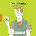 תומס אדיסון