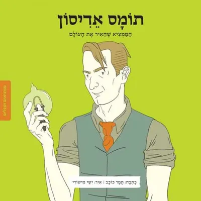 תומס אדיסון - הממציא שהאיר את העולם