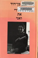 סיפורי את ואני