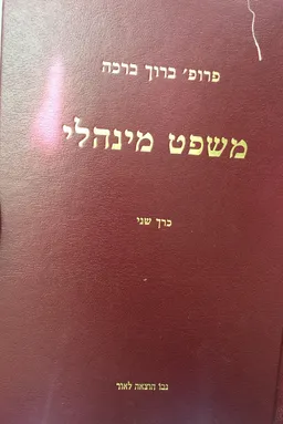 משפט מינהלי - כרך ב'