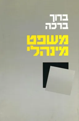 משפט מינהלי - כרך א'