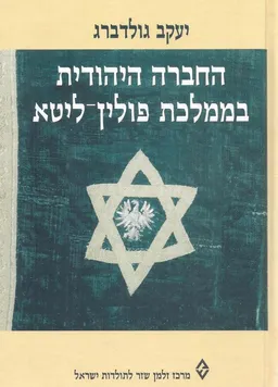 החברה היהודית בממלכת פולין-ליטא