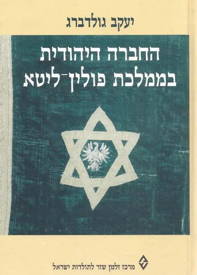 החברה היהודית בממלכת פולין ליטא