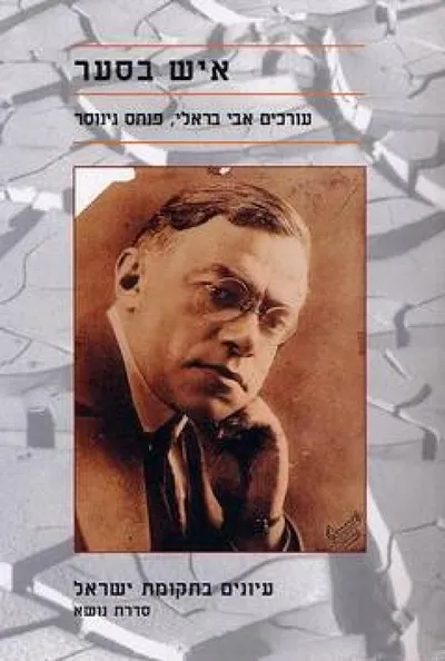 איש בסער : מסות ומחקרים על זאב ז'בוטינסקי