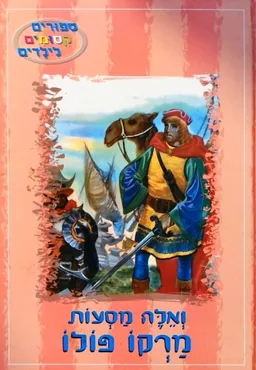 עטיפת ואלה מסעות מרקו פולו