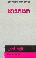 המחבוא